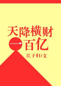 天降横财一百亿 封面