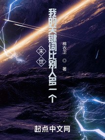 末世：我的关键词比别人多一个 封面