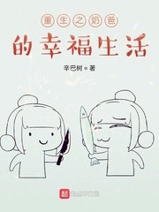重生之奶爸的幸福生活 封面