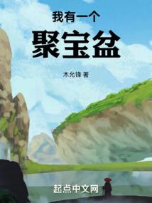 我有一个聚宝盆 封面