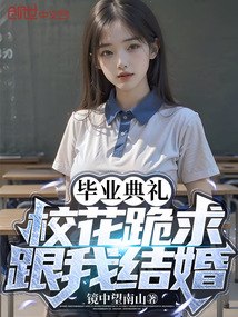 毕业典礼，校花跪求跟我结婚？ 封面
