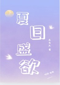 夏日盛欲(亲姐弟h) 封面
