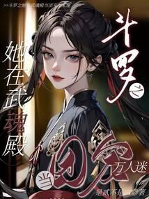 斗罗之她在武魂殿当团宠万人迷 封面