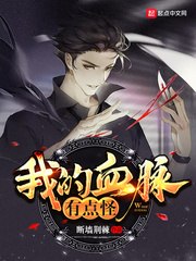 我的血脉有点怪 封面