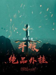 斗破：绝品外挂！ 封面
