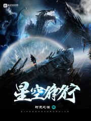 星空狰狞 封面