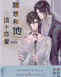 就想和他谈个恋爱［娱乐圈］ 封面