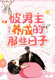 快穿被男主养成的那些日子 封面