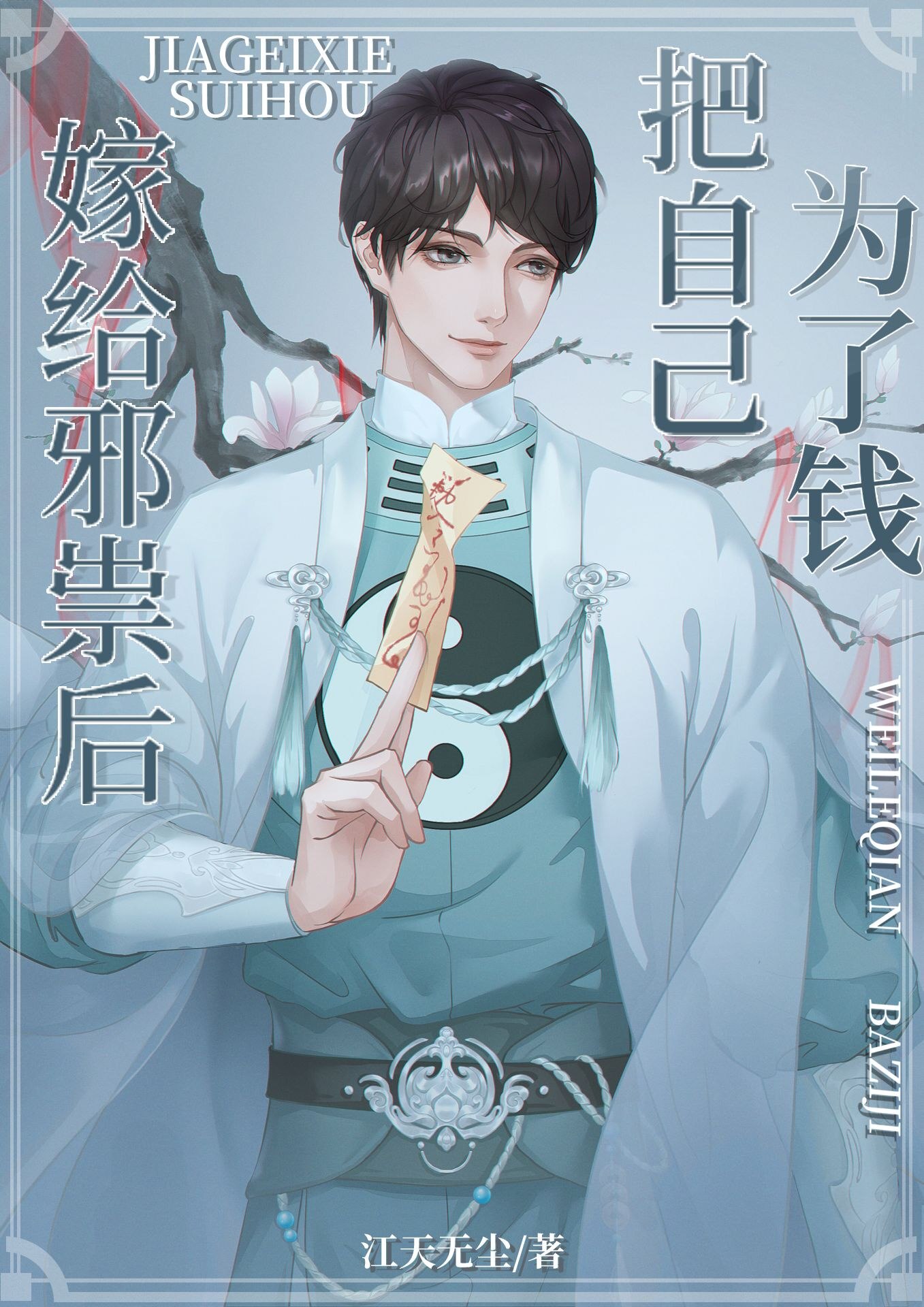 邪祟家的小天师 封面