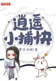 逍遥小捕快 封面