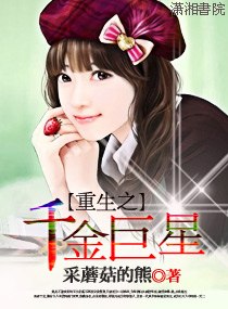 重生之千金巨星 封面