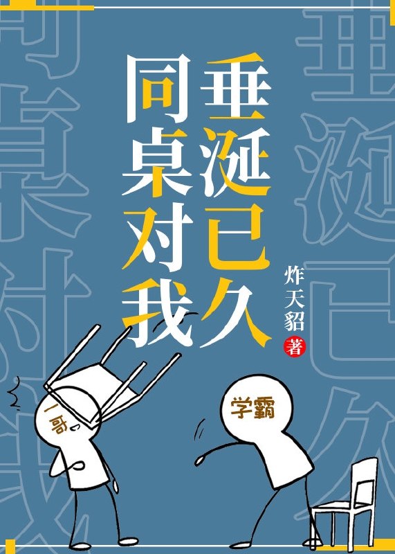 同桌他对我垂涎已久 封面