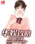 华娱攻略 封面