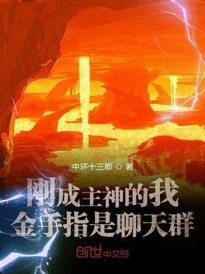 刚成主神的我金手指是聊天群 封面
