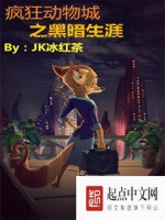 疯狂动物城之黑暗生涯 封面