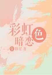 彩虹色暗恋 封面