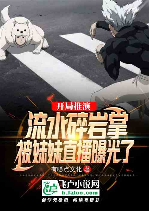 开局推演流水碎岩掌，被妹妹直播曝光了 封面