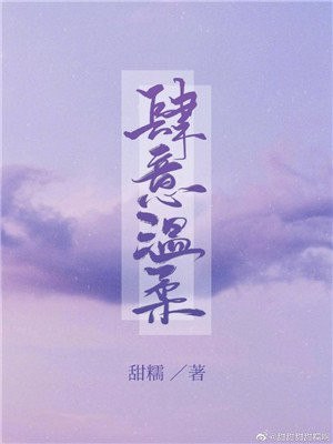 肆意温柔 封面