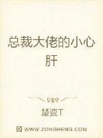 总裁大佬的小心肝 封面