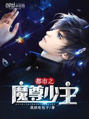 都市之魔尊少主 封面