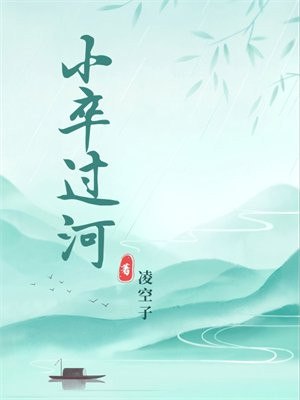 小卒过河 封面