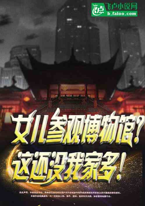女儿参观博物馆?这还没我家多! 封面