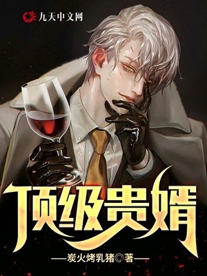 顶级贵婿 封面