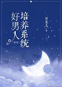 好男人培养系统[快穿] 封面