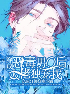 穿成恶毒男O后大佬独宠我[ABO] 封面