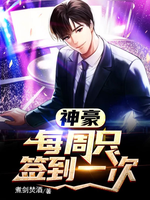 神豪：每周只签到一次叶天 封面