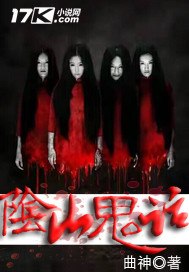 阴山鬼话 封面