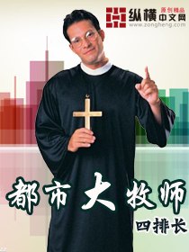 都市大牧师 封面