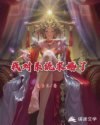我对系统求婚了 封面
