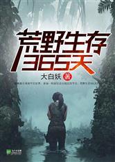 荒野生存365天 封面