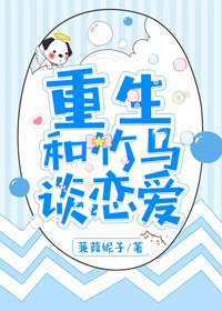 重生和竹马谈恋爱 封面