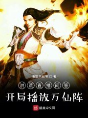 洪荒直播问答:开局播放万仙阵 封面