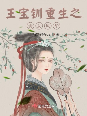 王宝钏重生之贵女风华 封面