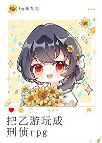 把乙游玩成刑侦rpg 封面
