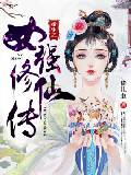 重生之女强修仙传 封面