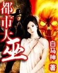 都市大巫 封面