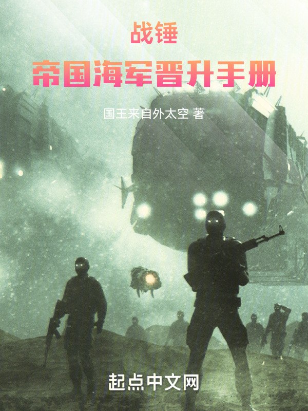 战锤:帝国海军晋升手册 封面