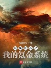 神秘复苏之我的氪金系统 封面