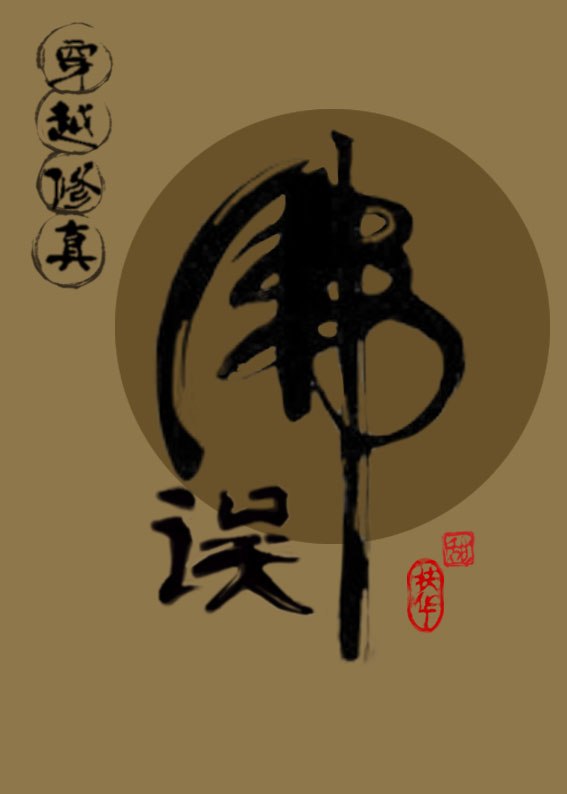 误佛江澄青灯 封面