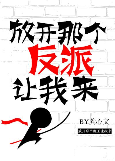 放开那个反派让我来 封面