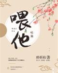 喂他！ 封面