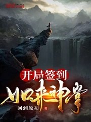 开局签到如来神掌 封面
