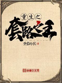 重生之套路之王 封面