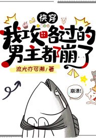 快穿：我攻略过的男主都崩了 封面