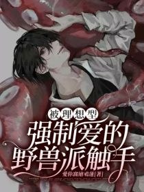 被理想型强制爱的野兽派触手 封面