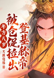 年方八岁，被仓促拉出登基称帝！ 封面